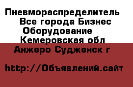 Пневмораспределитель.  - Все города Бизнес » Оборудование   . Кемеровская обл.,Анжеро-Судженск г.